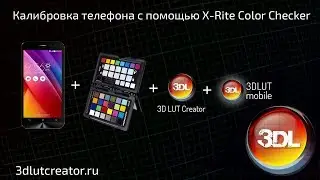 Калибровка телефона с помощью X-Rite Color Checker