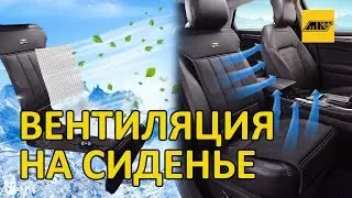 Вентиляционная накидка на сиденье