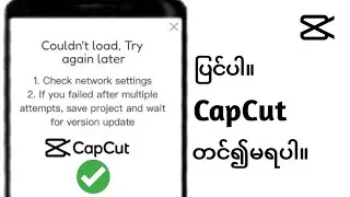 Capcut (2024) |  fix capcut ကို ဖွင့်၍မရပါ။