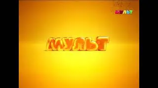 Конец эфира (Мульт, 16.01.2019)