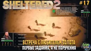 Sheltered 2 ➤ Отношения все лучше! Квестовый любитель золота! ➤ #17