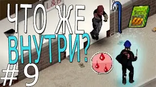 КАЙФОВЫЙ СКЛАД | Project Zomboid #9