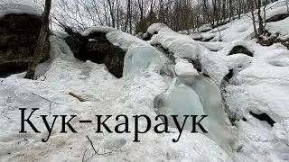 Водопад Кук-каруак 02.04.2022