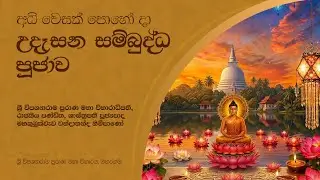 අධි වෙසක් පොහෝ දා උදෑසන සම්බුද්ධ පූජාව