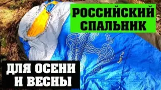 Тёплый СПАЛЬНЫЙ МЕШОК на -10  NOVA TOUR  "Сибирь" V3