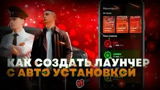 💥КАК СОЗДАТЬ ЛАУНЧЕР С АВТО УСТАНОВКОЙ / КАК СОЗДАТЬ ЛАУНЧЕР ДЛЯ КРМП 💥