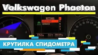 Подмотка Крутилка спидометра Фольксваген Фаэтон
