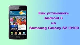 How to install Android 8 on the Samsung Galaxy S2 i9100