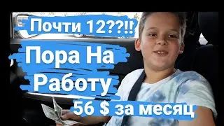 На Работу В 12 Лет / Как в Америке 