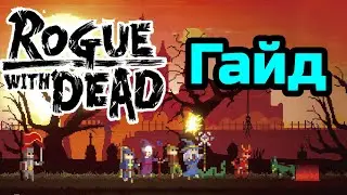 Rogue With The Dead ГАЙД