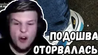 У КРОСОВОК ОТКЛЕИЛАСЬ ПОДОШВА [Нарезка со стрима yoy.]