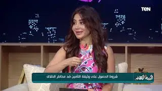 شروط الحصول على وثيقة التأمين ضد مخاطر الطلاق | البيه والهانم