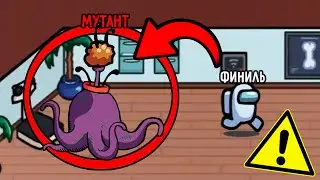 МУТАНТ В АМОНГ АС 😱 