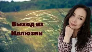 Выход из Иллюзии/Пробуждение/Просветление/Миа/декабрь 2022