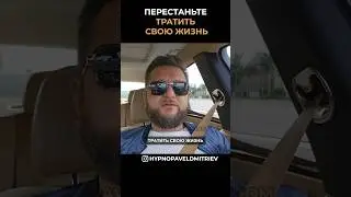 Перестаньте тратить свою жизнь. 