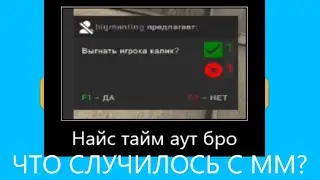 ЧТО СЛУЧИЛОСЬ С ММ?, ИГРАЮ В CS:GO