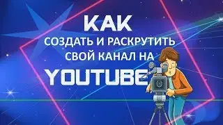 Создание канала Как оформить канал YouTube Настройка канала #2