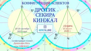 19 сентября 2022: Дротик+Секира=Кинжал (Дамоклов меч) Конфигурации Аспектов