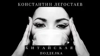 Константин Легостаев - Китайская подделка