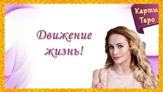 ЕГО РЕШЕНИЕ О ВАС!💯 