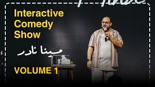 مينا نادر | ستاند اب كوميدي : شكاوي الجمهور 🤭 _الراجل ميعبوش حاجة 😎