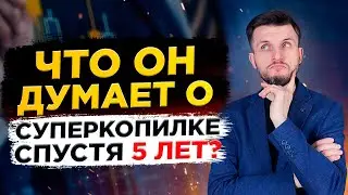 Он работает с проектом Суперкопилка уже 5 лет... Хочешь узнать его Доходы, Опыт и Мнение о проекте?