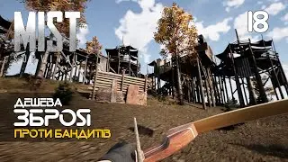 18. Зачистка табору бандитів простими стрілами - Mist Survival (0.5.1)