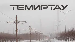 Темиртау. Холодные квартиры, экология и уборка снега