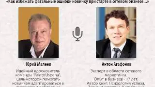 Интервью с ТОП Лидером сетевой индустрии Антоном Агафоновым.