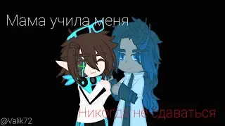 Мама | Лололошка | Идеальный мир