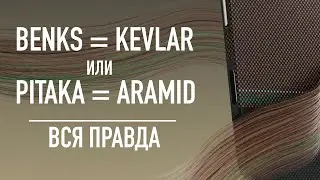 Отличие чехлов: Pitaka из арамида или Benks из настоящего кевлара и сапфировой кнопкой.