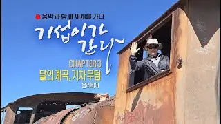 ●음악과 함께 세계를 가다[3] 달의 계곡, 기차 무덤 & Don Potter ‘Feels So Good’