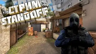 🔥 СТРИМ ПО STANDOFF 2 / STANDOF / 💚 / 🔥