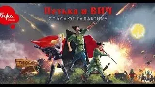 Прохождение Петька и Василий Иванович спасают галактику. Перезагрузка - Часть 4: Бордель