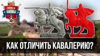 Правила игры в СОЛДАТИКИ. Стратегия. Отличия легкой, средней и тяжелой кавалерии