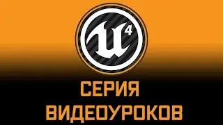 Unreal Engine 4 урок 3 - Светящийся материал.