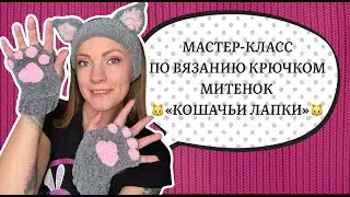 Как связать перчатки/митенки кошачьи лапки.  МК по вязанию крючком. Crochet mitens cats paw[SUB]🇺🇸🇹🇷