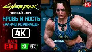 «Ранчо Коронадо» Кровь и кость | Прохождение Cyberpunk 2077 [2.01] 🏆 Без комментариев