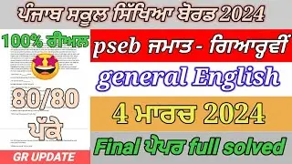 pseb 11th class general English paper final exam March 2024 | 11th class general English paper