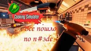 Все пошло по п#зde! | Cooking Simulator | #4