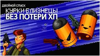 КАК УБИТЬ КУРКИ БЛИЗНЕЦЫ I ENTER THE GUNGEON