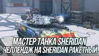 Ракетный челлендж! | Вся информация в описании! | Blitz