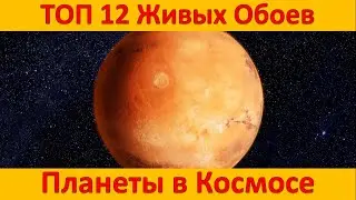 12 Потрясающих Живых Обоев 