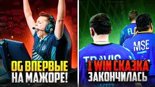 OG ВПЕРВЫЕ НА МАЖОРЕ / 1WIN и FORZE ЕДУТ ДОМОЙ #ксго #csgo #roadtorio