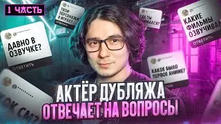 АКТЁР ДУБЛЯЖА ОТВЕЧАЕТ НА ВОПРОСЫ ЧАСТЬ 1