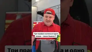 А у вас сколько правых и левых колес?  