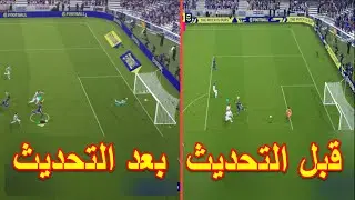 شاهد كيف اصبحت اللعبة بعد التحديث