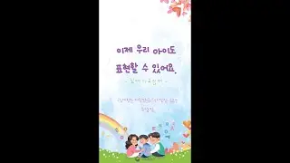 [재활응원글 수상작] 이제 우리 아이도 표현할 수 있어요(Full ver.)