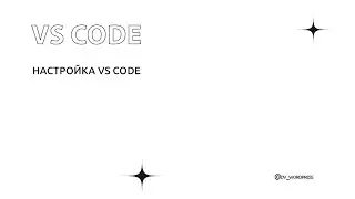 Настройки VS Code для верстальщика