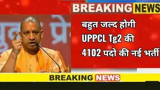 UPPCL TG2 4102 पदो पर होगी भर्ती | UPPCL TG2 NEW VACANCY 2021